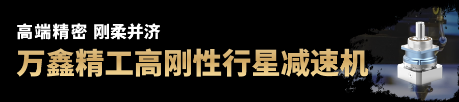 高剛性行星減速機小標(biāo)題.png
